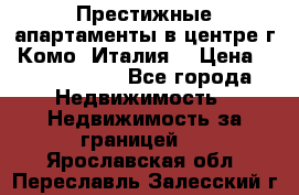 Престижные апартаменты в центре г. Комо (Италия) › Цена ­ 35 260 000 - Все города Недвижимость » Недвижимость за границей   . Ярославская обл.,Переславль-Залесский г.
